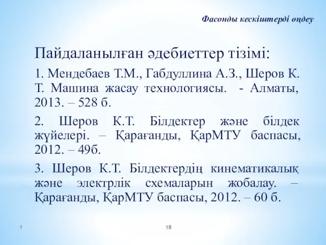 Фасонды кескіштерді өңдеу Пайдаланылған әдебиеттер тізімі: 1. Мендебаев Т.М., Габдуллина