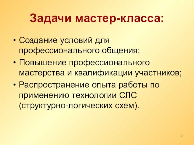 Задачи мастер-класса: Создание условий для профессионального общения; Повышение профессионального мастерства