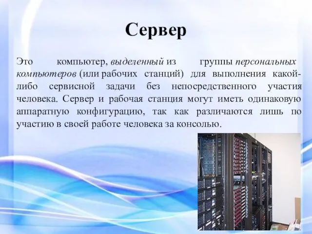 Сервер Это компьютер, выделенный из группы персональных компьютеров (или рабочих