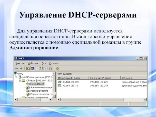 Управление DHCP-серверами Для управления DHCP-серверами используется специальная оснастка mmc. Вызов