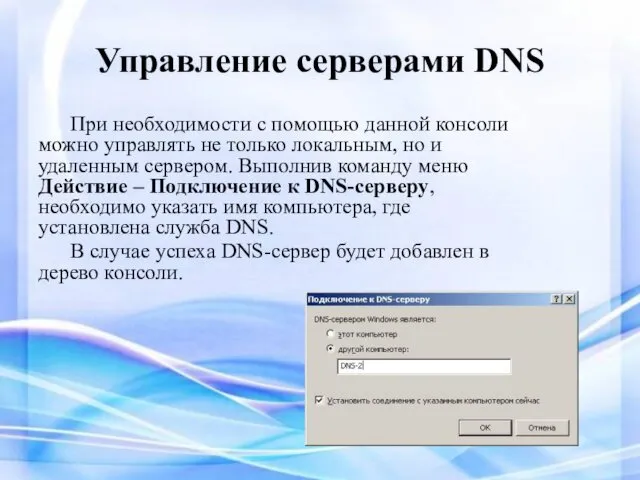 Управление серверами DNS При необходимости с помощью данной консоли можно