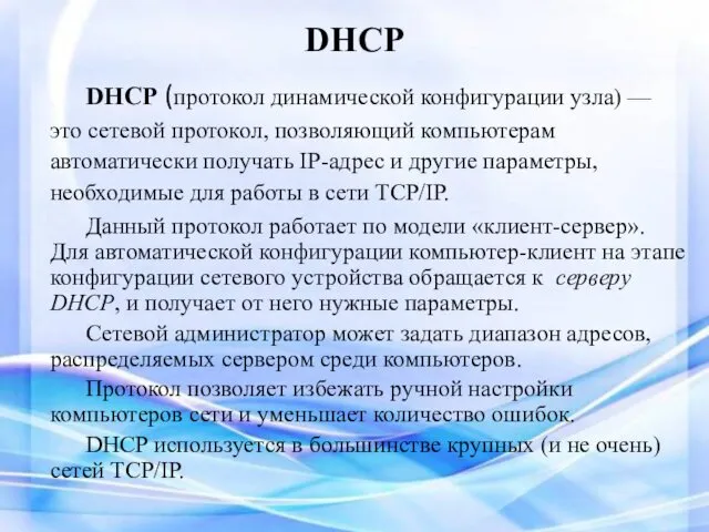 DHCP DHCP (протокол динамической конфигурации узла) — это сетевой протокол,