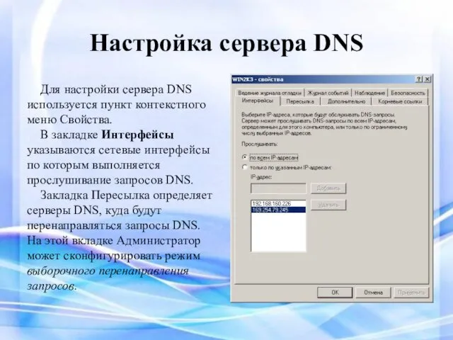 Настройка сервера DNS Для настройки сервера DNS используется пункт контекстного