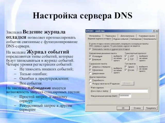 Настройка сервера DNS Закладка Ведение журнала отладки позволяет протоколировать события