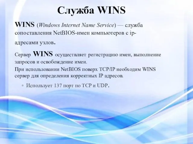 Служба WINS WINS (Windows Internet Name Service) — cлужба сопоставления