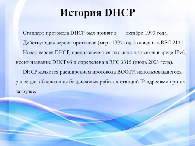 История DHCP Стандарт протокола DHCP был принят в октябре 1993