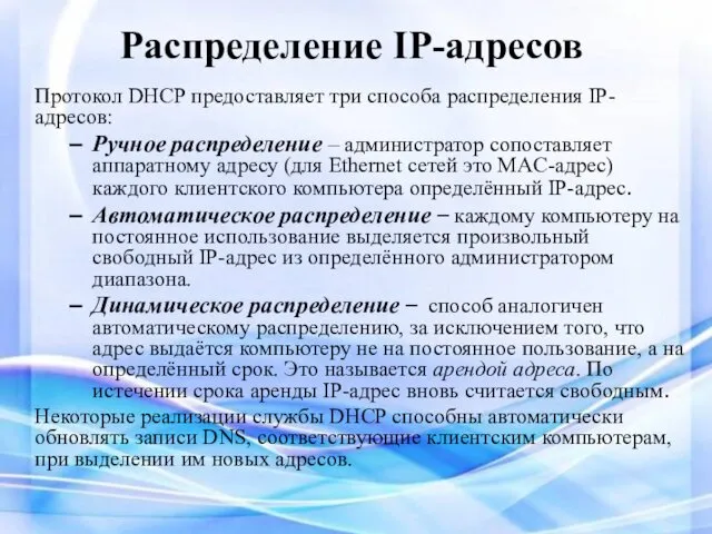 Распределение IP-адресов Протокол DHCP предоставляет три способа распределения IP-адресов: Ручное