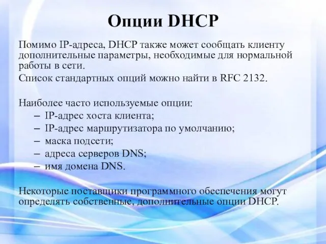 Опции DHCP Помимо IP-адреса, DHCP также может сообщать клиенту дополнительные