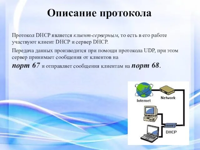 Описание протокола Протокол DHCP является клиент-серверным, то есть в его