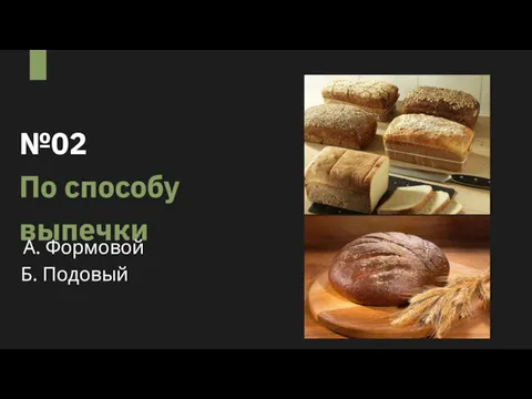 №02 По способу выпечки А. Формовой Б. Подовый