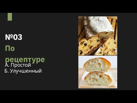 №03 По рецептуре А. Простой Б. Улучшенный