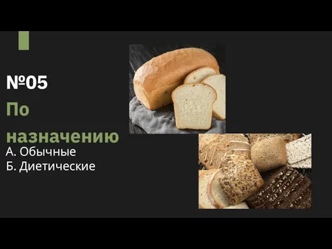 №05 По назначению А. Обычные Б. Диетические