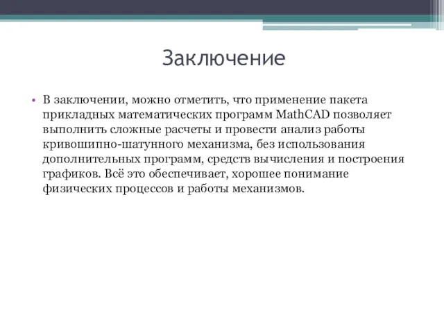 Заключение В заключении, можно отметить, что применение пакета прикладных математических