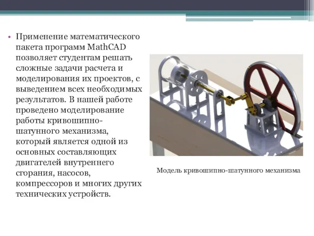 Применение математического пакета программ MathCAD позволяет студентам решать сложные задачи