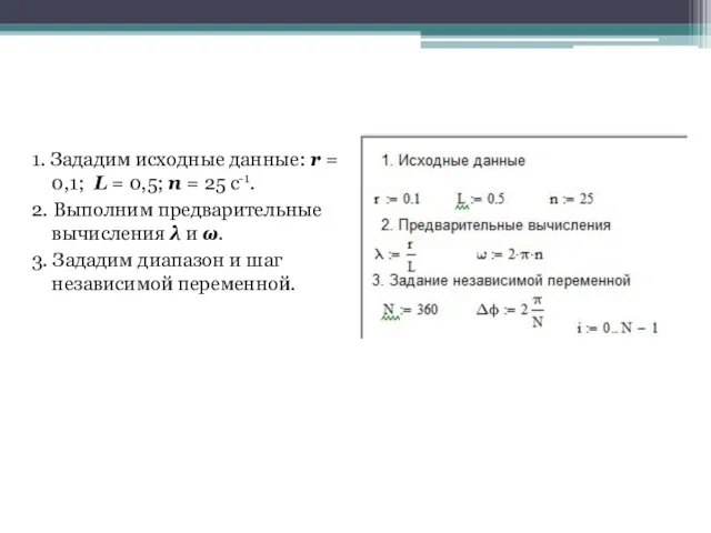 1. Зададим исходные данные: r = 0,1; L = 0,5;