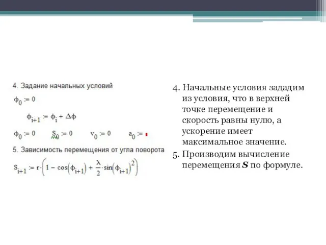 4. Начальные условия зададим из условия, что в верхней точке