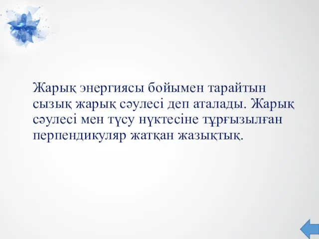 Жарық энергиясы бойымен тарайтын сызық жарық сәулесі деп аталады. Жарық