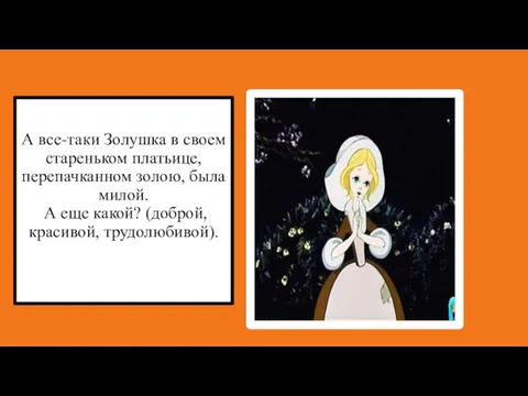 А все-таки Золушка в своем стареньком платьице, перепачканном золою, была