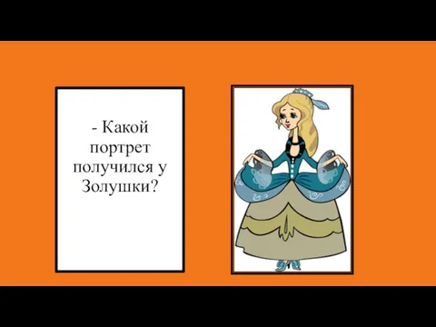 - Какой портрет получился у Золушки?