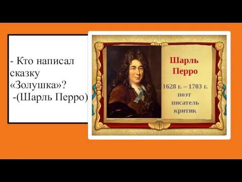 - Кто написал сказку «Золушка»? -(Шарль Перро)