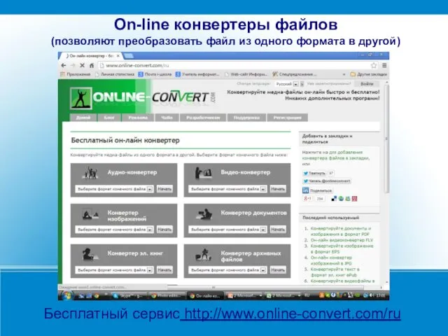 Бесплатный сервис http://www.online-convert.com/ru On-line конвертеры файлов (позволяют преобразовать файл из одного формата в другой)