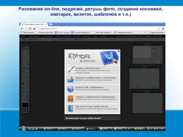 Рисование on-line, подрезка, ретушь фото, создание коллажей, аватарок, визиток, шаблонов и т.п.)