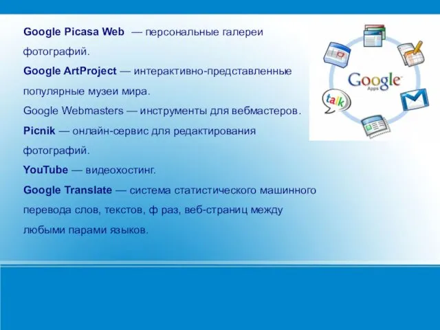Google Picasa Web — персональные галереи фотографий. Google ArtProject —