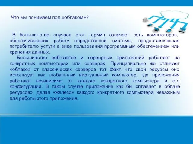 Что мы понимаем под «облаком»? В большинстве случаев этот термин