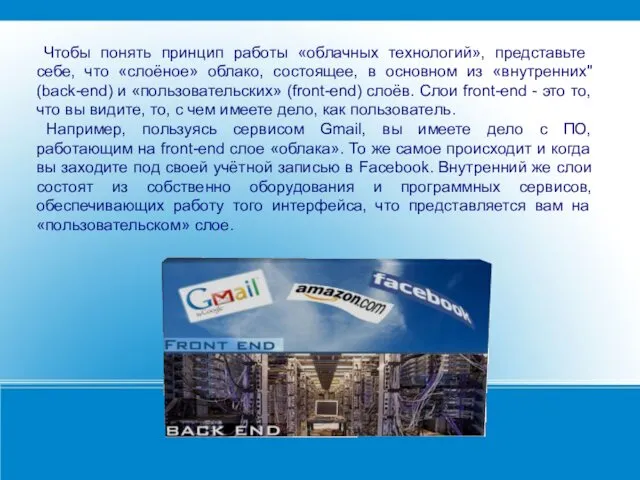 Чтобы понять принцип работы «облачных технологий», представьте себе, что «слоёное»