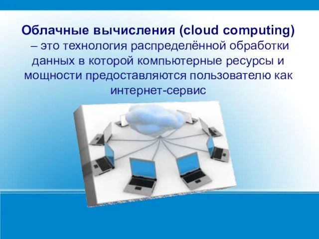 Облачные вычисления (cloud computing) – это технология распределённой обработки данных