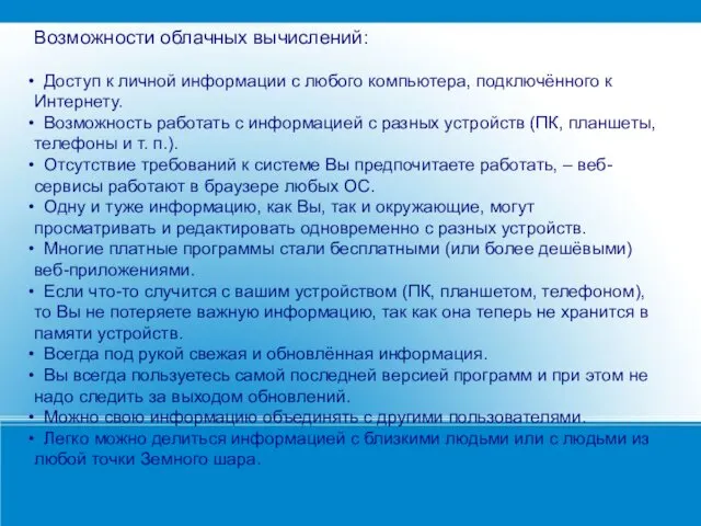 Возможности облачных вычислений: Доступ к личной информации с любого компьютера,