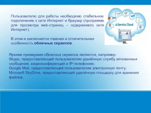 Яркими примерами облачных сервисов являются, например: Skype, предоставляющий пользователям удалённую