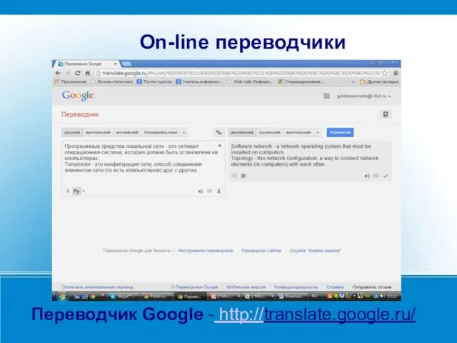 Переводчик Google - http://translate.google.ru/ On-line переводчики