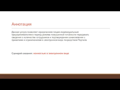 Аннотация Данная услуга позволяет юридическим лицам индивидуальным предпринимателям в период