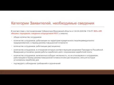 Категории Заявителей, необходимые сведения В соответствии с постановлением Губернатора Московской