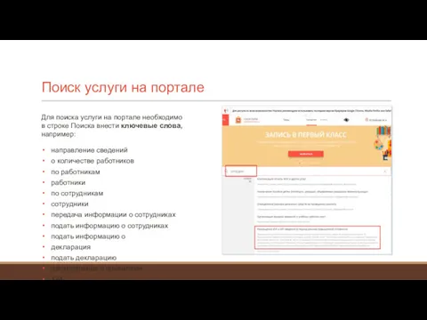 Поиск услуги на портале Для поиска услуги на портале необходимо