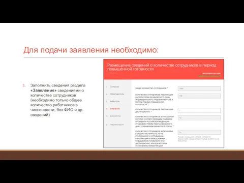 Для подачи заявления необходимо: Заполнить сведения раздела «Заявление» сведениями о