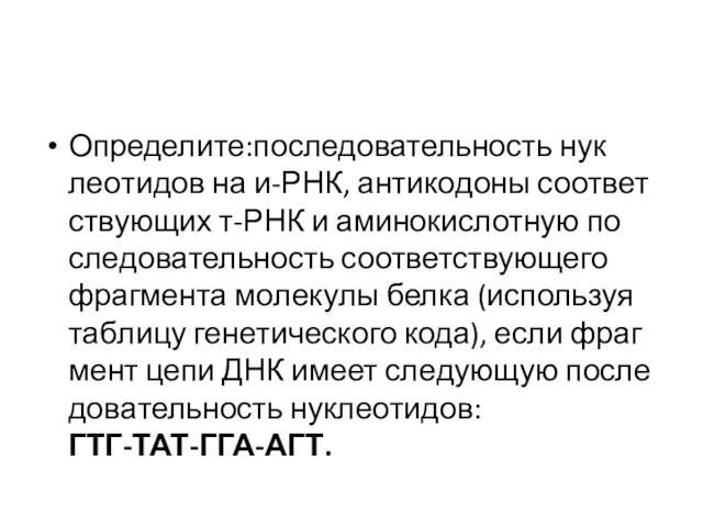 Определите:последовательность нук­лео­ти­дов на и-РНК, ан­ти­ко­до­ны со­от­вет­ству­ю­щих т-РНК и ами­но­кис­лот­ную по­сле­до­ва­тель­ность