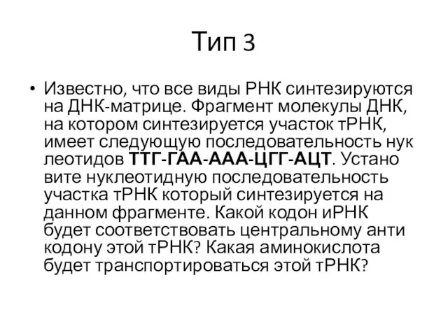 Тип 3 Известно, что все виды РНК син­те­зи­ру­ют­ся на ДНК-матрице.