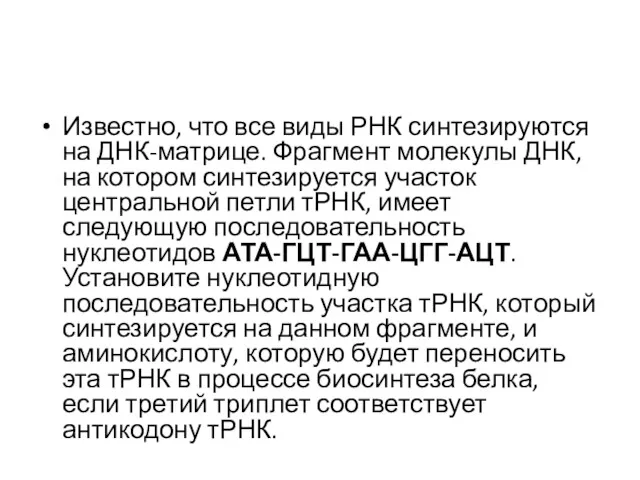 Известно, что все виды РНК синтезируются на ДНК-матрице. Фрагмент молекулы