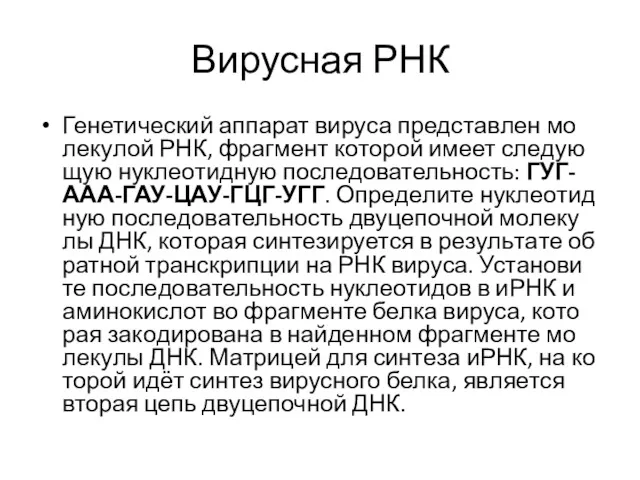 Вирусная РНК Генетический ап­па­рат ви­ру­са пред­став­лен мо­ле­ку­лой РНК, фраг­мент ко­то­рой