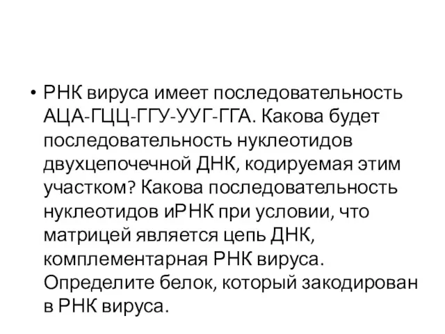 РНК вируса имеет последовательность АЦА-ГЦЦ-ГГУ-УУГ-ГГА. Какова будет последовательность нуклеотидов двухцепочечной