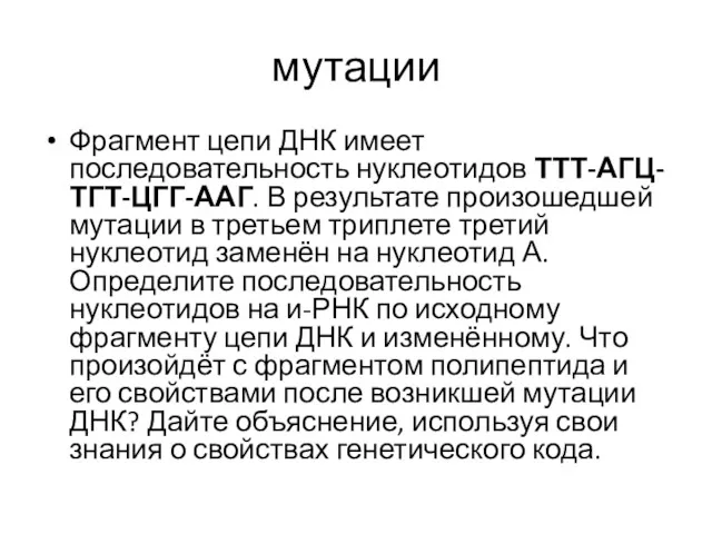 мутации Фрагмент цепи ДНК имеет последовательность нуклеотидов ТТТ-АГЦ-ТГТ-ЦГГ-ААГ. В результате