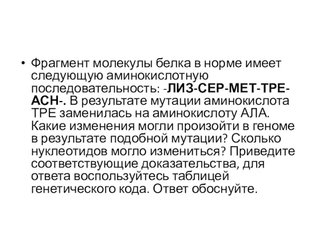 Фрагмент молекулы белка в норме имеет следующую аминокислотную последовательность: -ЛИЗ-СЕР-МЕТ-ТРЕ-АСН-.