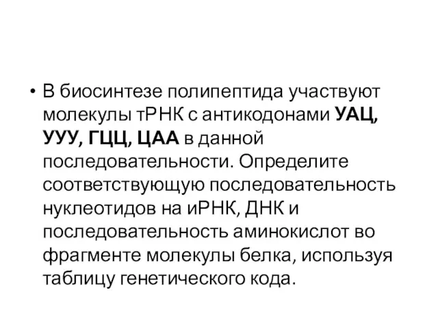 В биосинтезе полипептида участвуют молекулы тРНК с антикодонами УАЦ, УУУ,