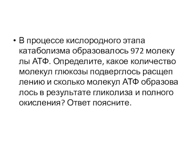 В про­цес­се кислородного этапа катаболизма об­ра­зо­ва­лось 972 мо­ле­ку­лы АТФ. Определите,