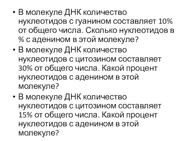 В молекуле ДНК количество нуклеотидов с гуанином составляет 10% от