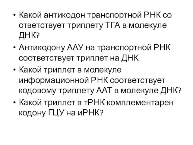 Какой ан­ти­ко­дон транспортной РНК со­от­вет­ству­ет триплету ТГА в мо­ле­ку­ле ДНК?