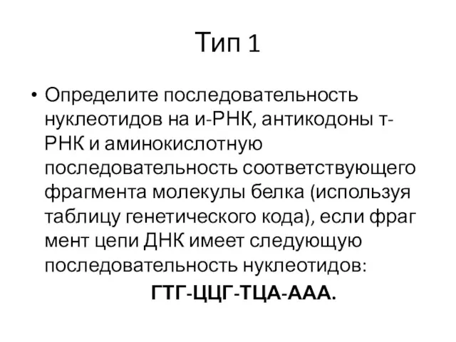 Тип 1 Определите по­сле­до­ва­тель­ность нуклеотидов на и-РНК, ан­ти­ко­до­ны т-РНК и