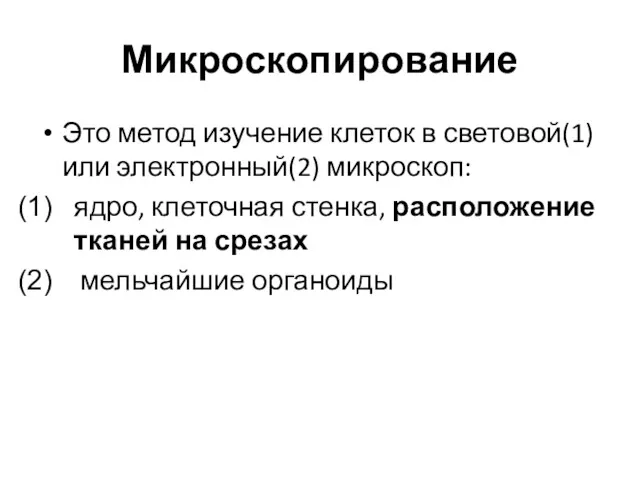 Микроскопирование Это метод изучение клеток в световой(1) или электронный(2) микроскоп: